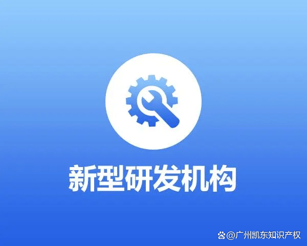 凯时k8官网还不知道什么是新型研发机构？一文带你了解