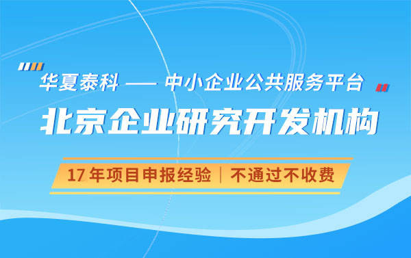 华夏泰科：北京市企业科技研究开发机构认定要求