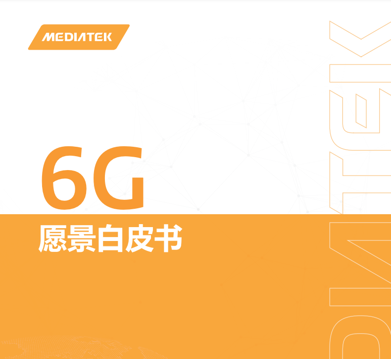 联发科发布《6G愿景》定义三大基本设计原则SOC