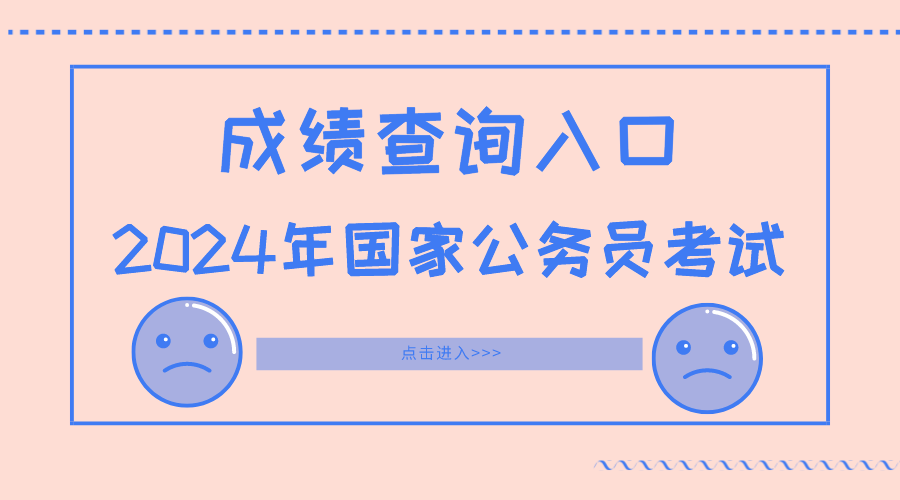 凯发k8，2024年国考成绩福建省查询系统入口_国考面试方式