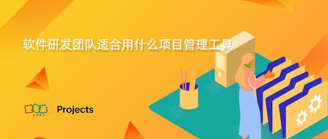 凯时k8官网，软件研发团队适用的项目管理工具推荐