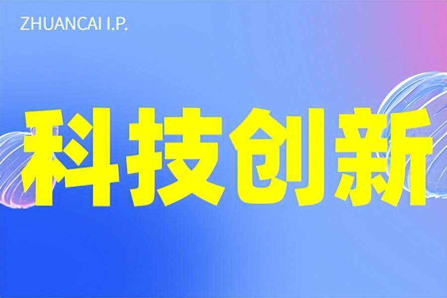 k8凯发官网，科技创新计划项目申报条件、项目内容、申报程序及