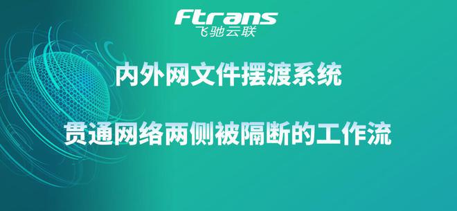 k8凯发，内外网数据摆渡系统怎样贯通网络两侧被隔断的工作流？