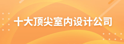 k8凯发官网，全国十大室内设计公司合集推荐！